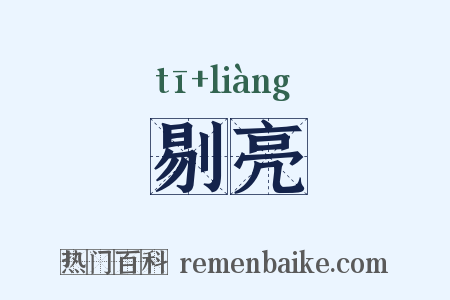 剔亮是什么意思的图片